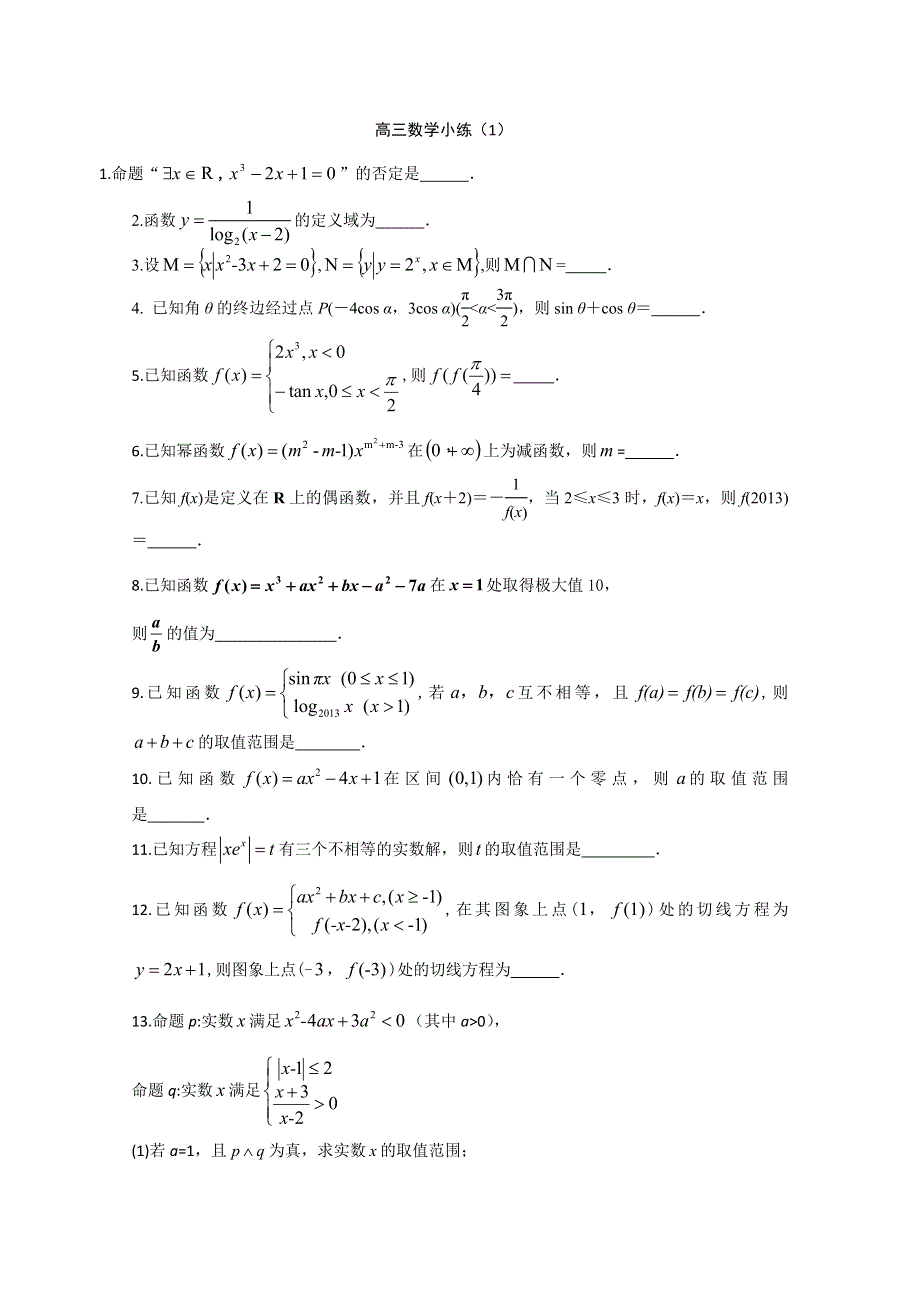 江苏省2013—2014届高三数学小练习及答案（1）.doc_第1页