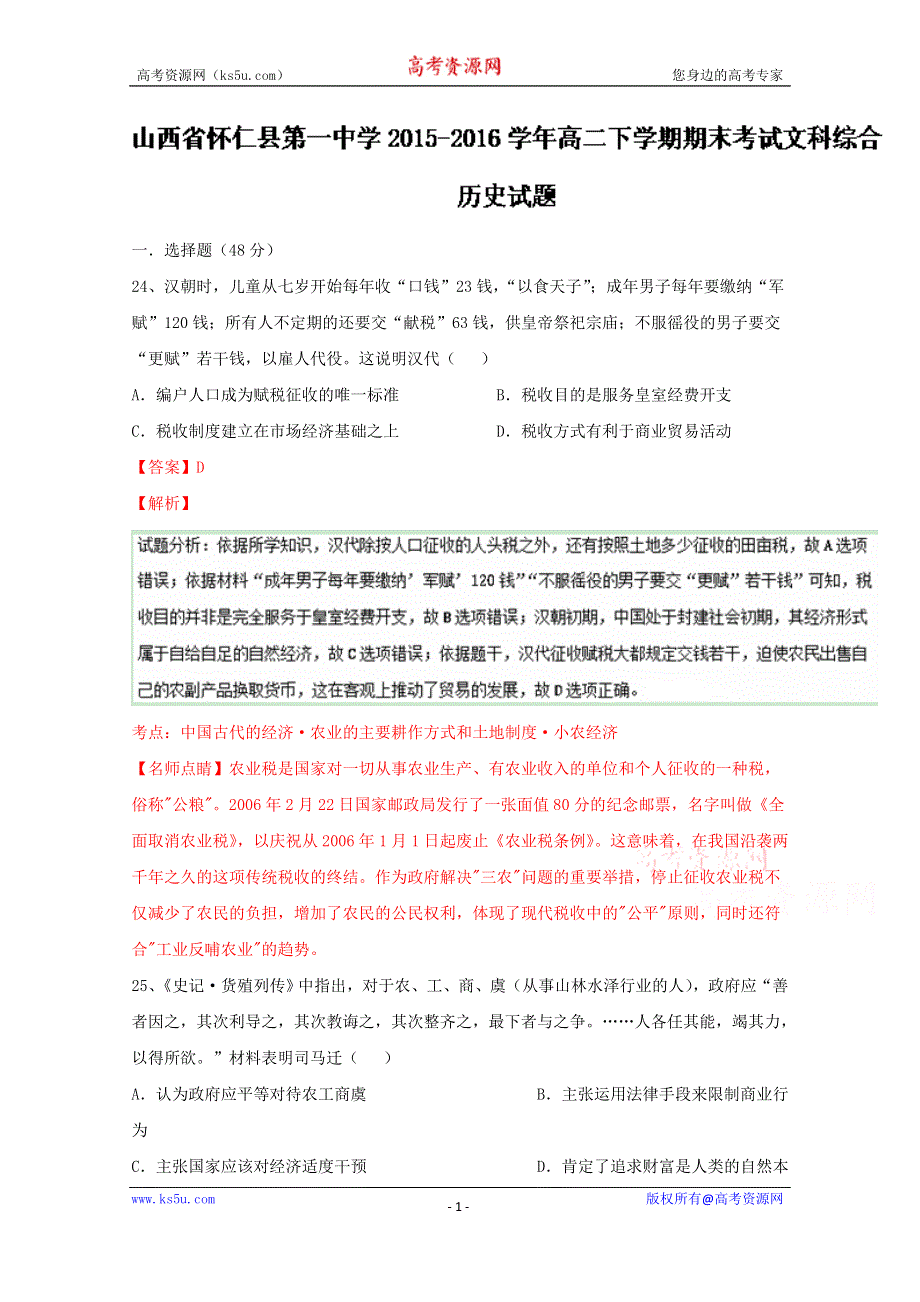 《解析》《全国百强校》山西省怀仁县第一中学2015-2016学年高二下学期期末考试文综历史试题解析（解析版）WORD版含解斩.doc_第1页