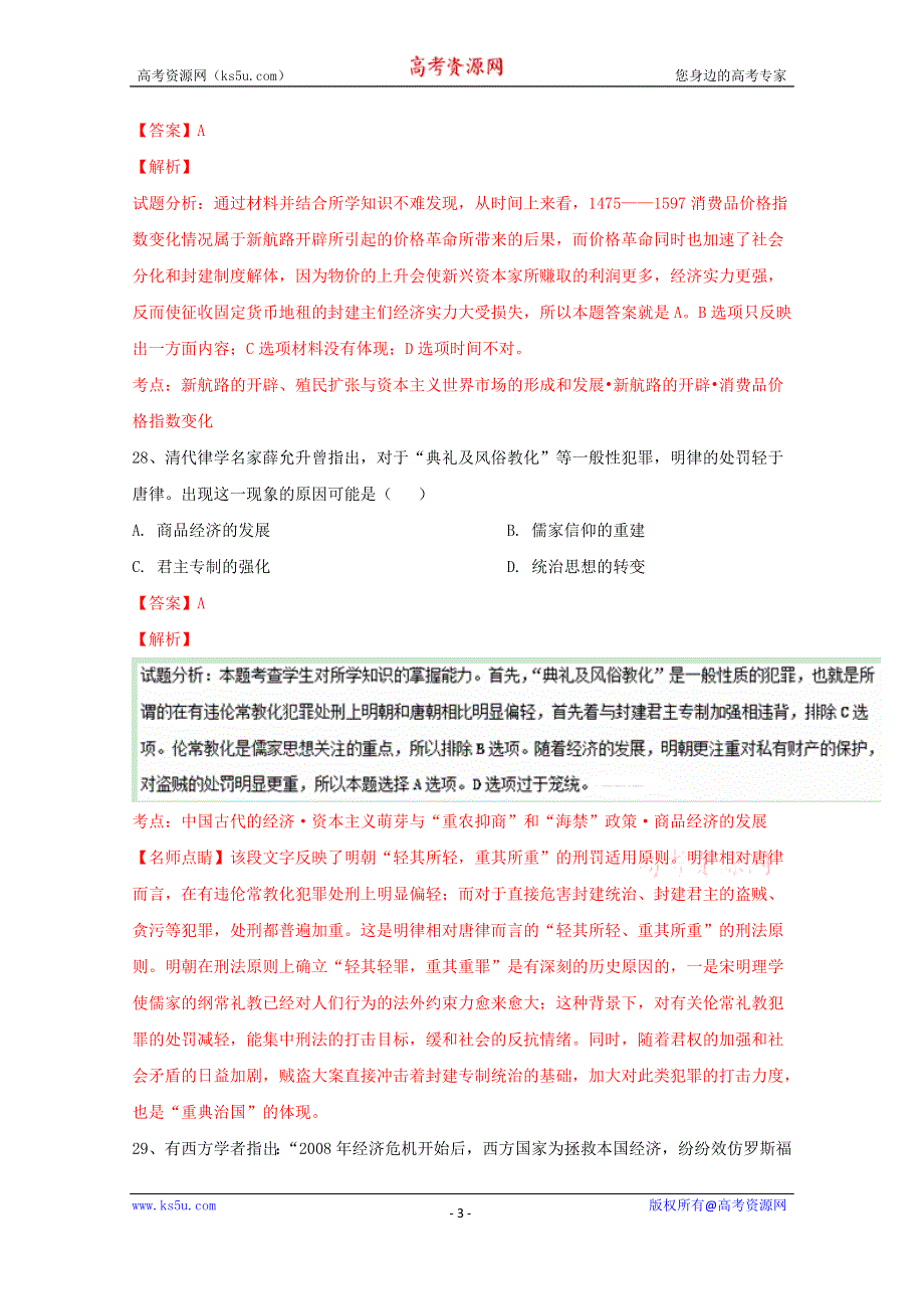 《解析》《全国百强校》山西省怀仁县第一中学2015-2016学年高二下学期期末考试文综历史试题解析（解析版）WORD版含解斩.doc_第3页