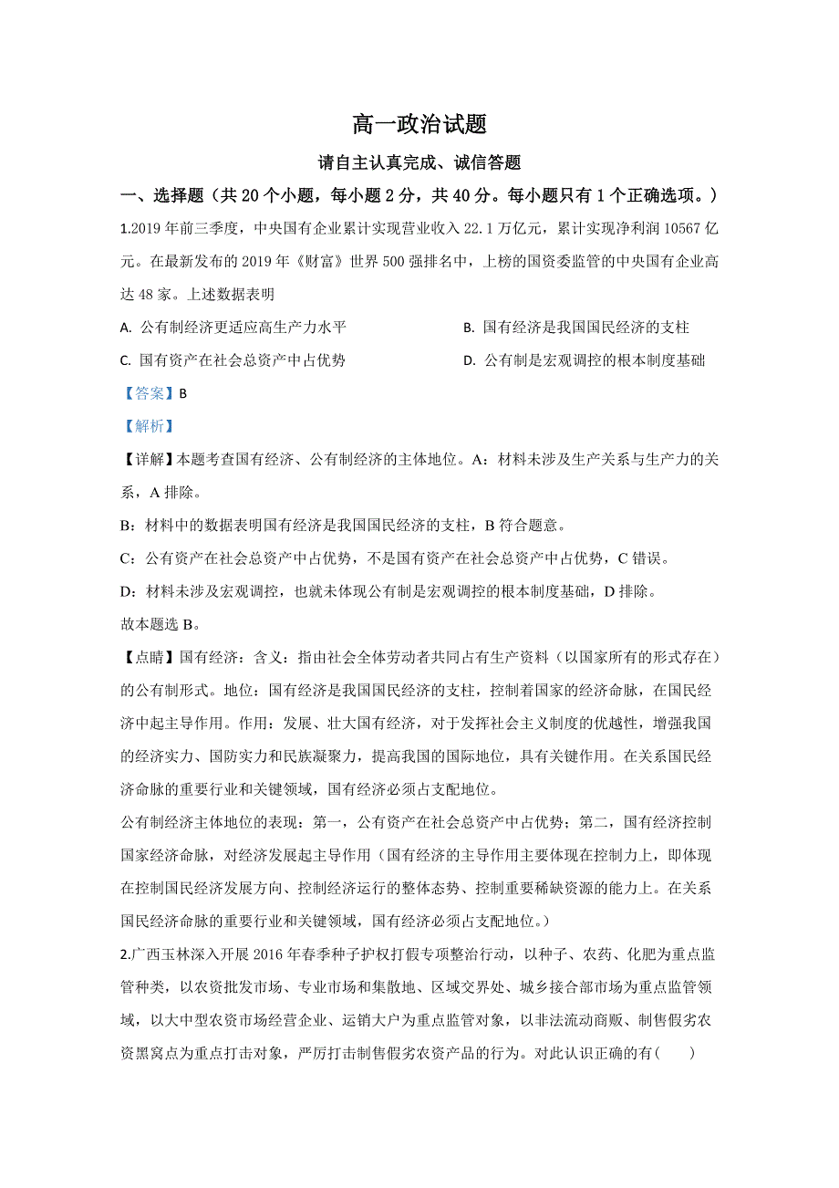 山东省淄博市第七中学2019-2020学年高一（3月）月考政治试题 WORD版含解析.doc_第1页