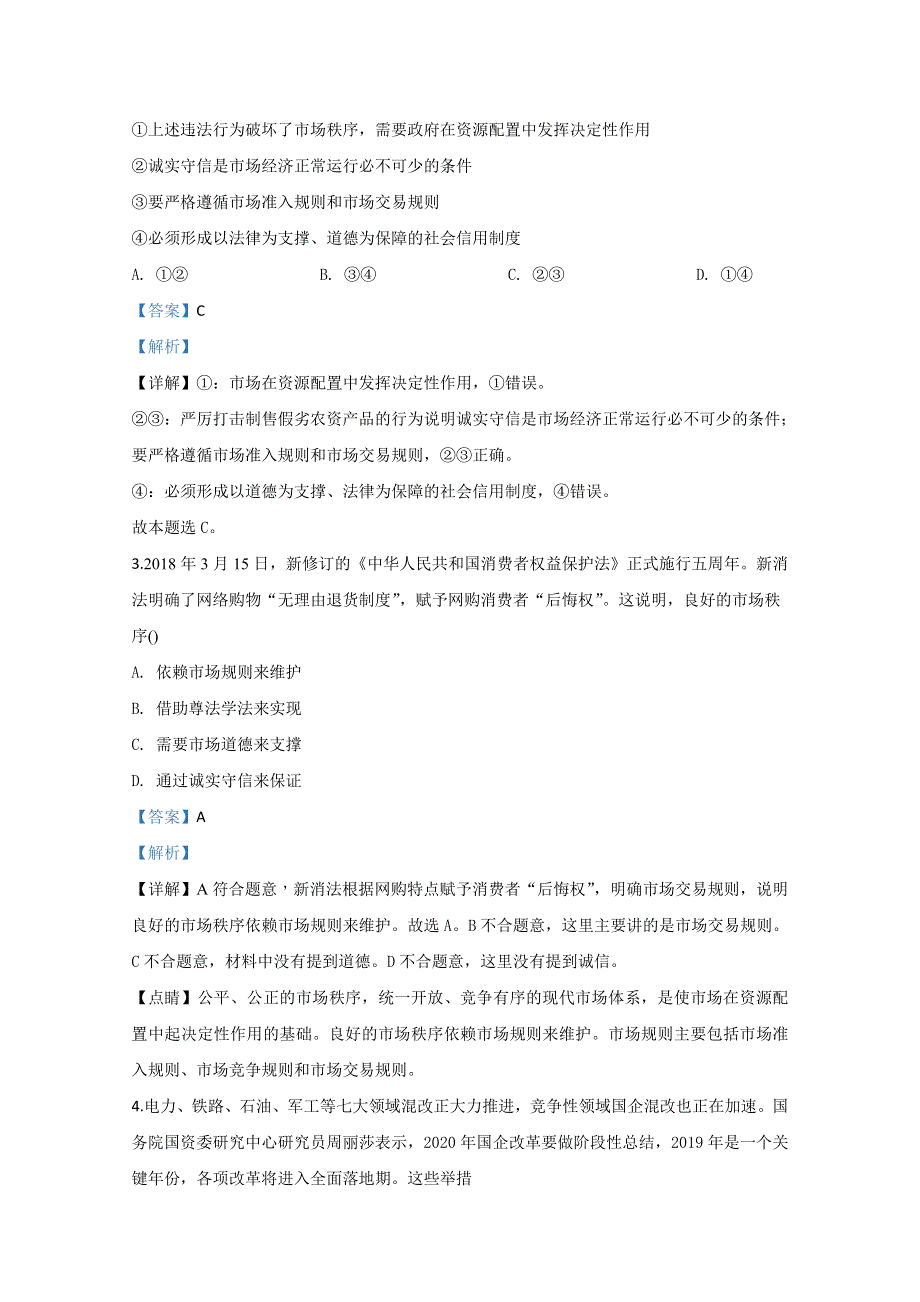 山东省淄博市第七中学2019-2020学年高一（3月）月考政治试题 WORD版含解析.doc_第2页