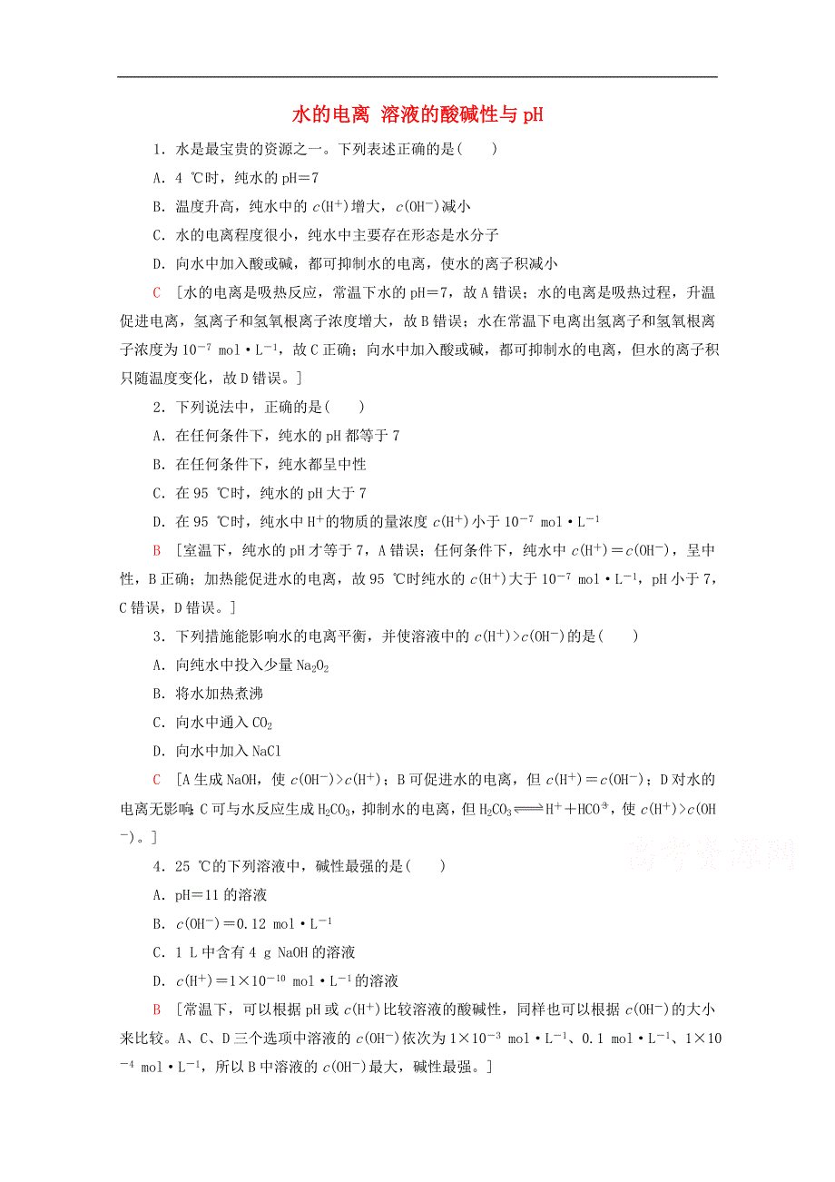 2021年高中化学 第三章 水溶液中的离子反应与平衡 3.2.1 水的电离 溶液的酸碱性与pH同步练习题（含解析）新人教版选择性必修1.doc_第1页