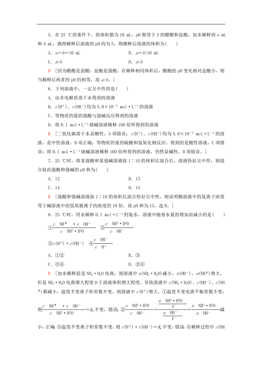 2021年高中化学 第三章 水溶液中的离子反应与平衡 3.2.1 水的电离 溶液的酸碱性与pH同步练习题（含解析）新人教版选择性必修1.doc_第2页