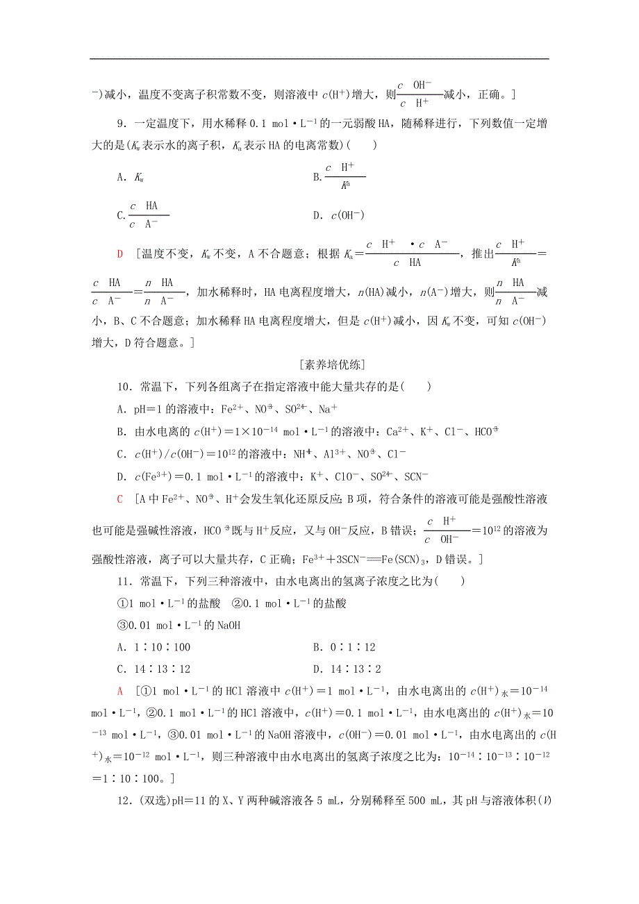 2021年高中化学 第三章 水溶液中的离子反应与平衡 3.2.1 水的电离 溶液的酸碱性与pH同步练习题（含解析）新人教版选择性必修1.doc_第3页