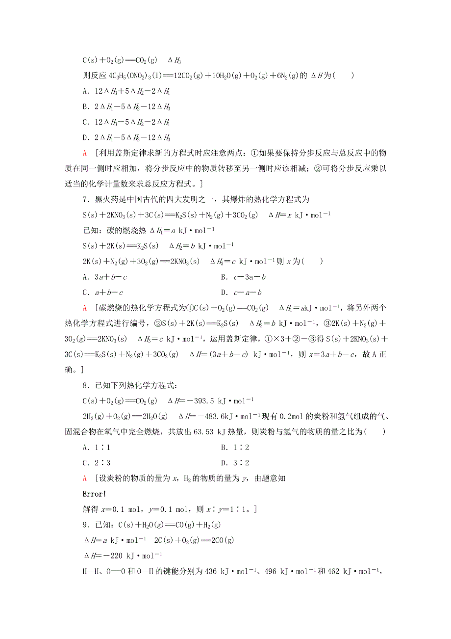 2021年高中化学 第一章 化学反应的热效应 1.2 反应热的计算同步练习题（含解析）新人教版选择性必修1.doc_第3页