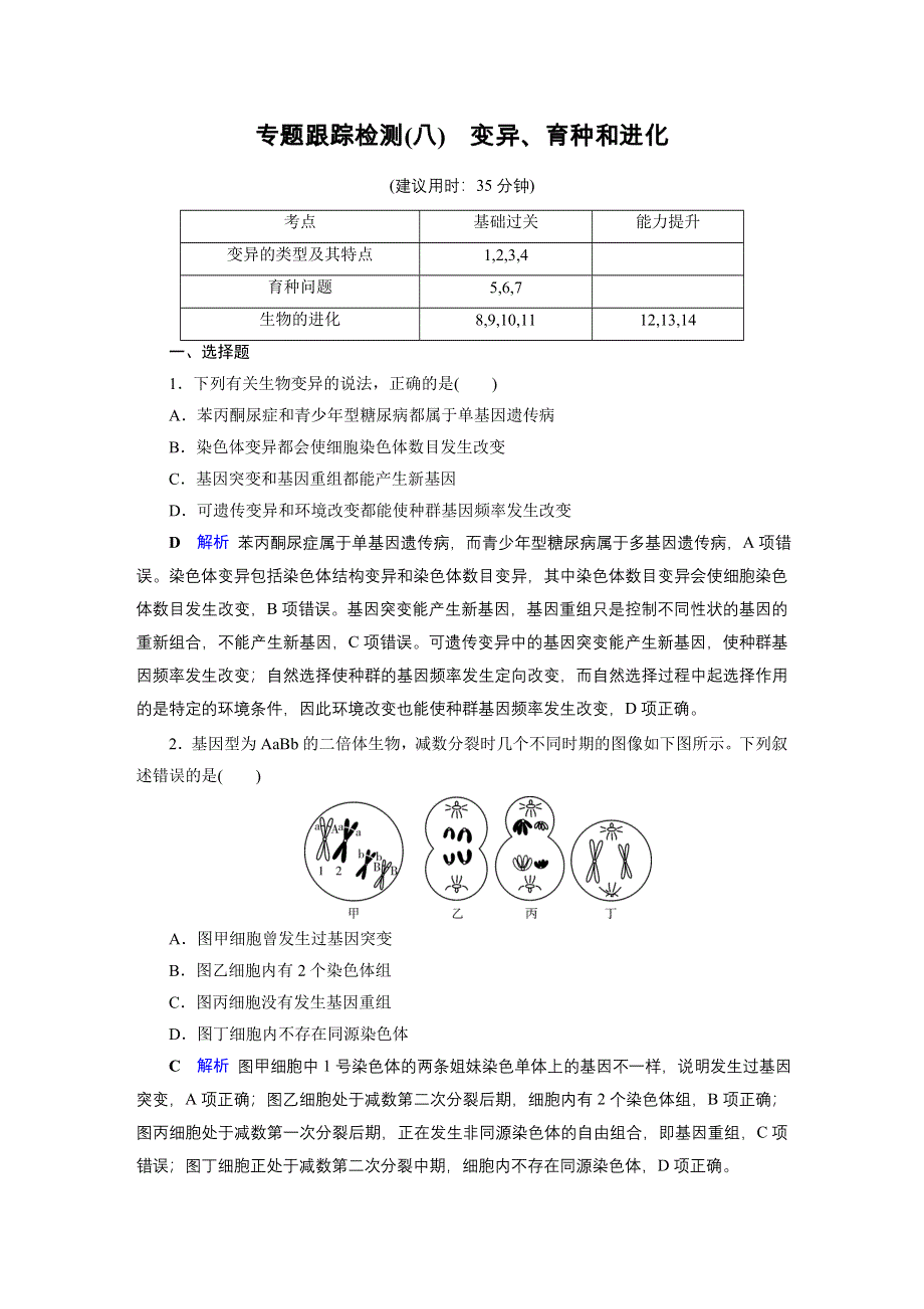 2020高考生物二轮专题复习课标通用版 板块3 遗传专题跟踪检测8 WORD版含答案.doc_第1页