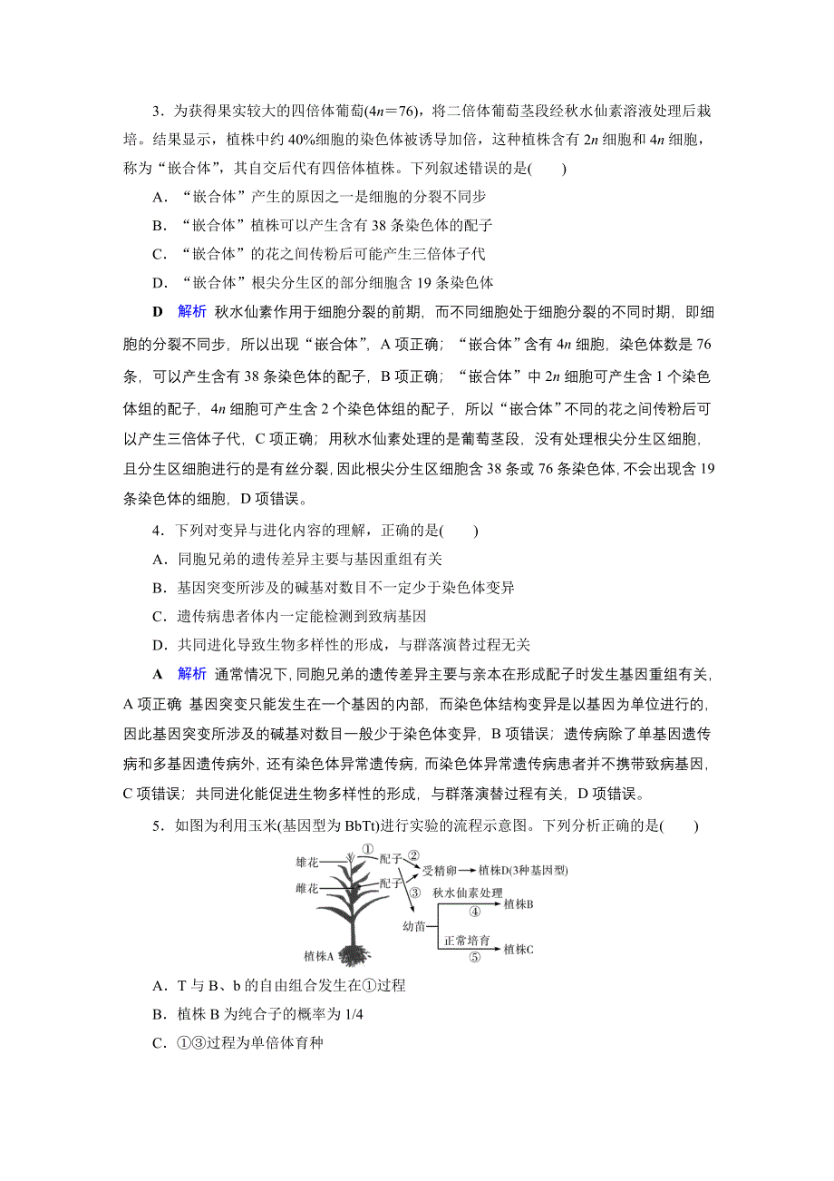 2020高考生物二轮专题复习课标通用版 板块3 遗传专题跟踪检测8 WORD版含答案.doc_第2页