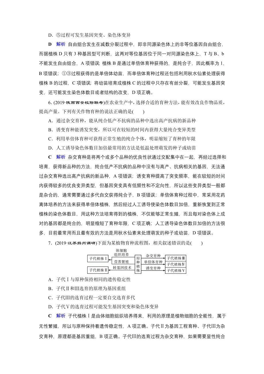 2020高考生物二轮专题复习课标通用版 板块3 遗传专题跟踪检测8 WORD版含答案.doc_第3页