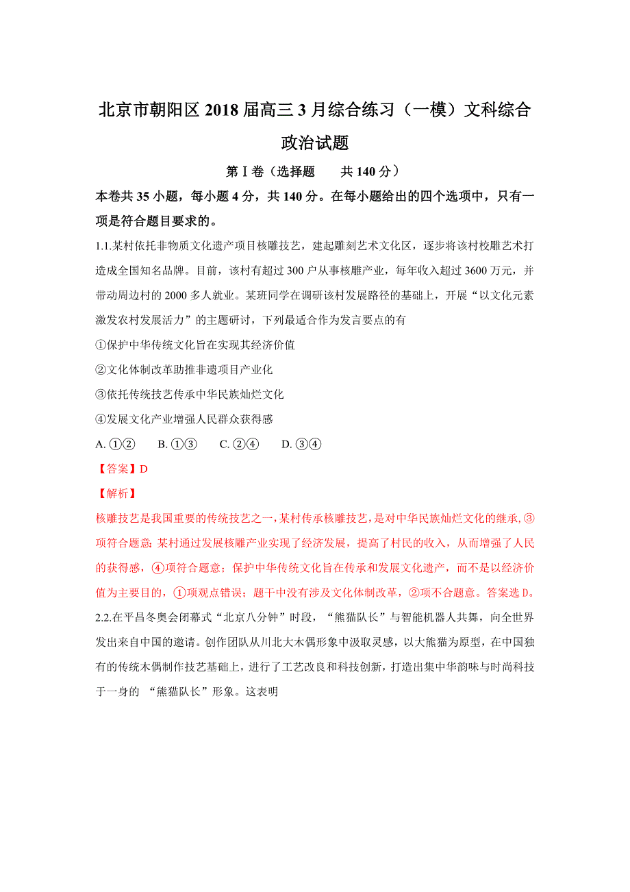 北京市朝阳区2018届高三3月综合练习（一模）文科综合政治试题 WORD版含解析.doc_第1页