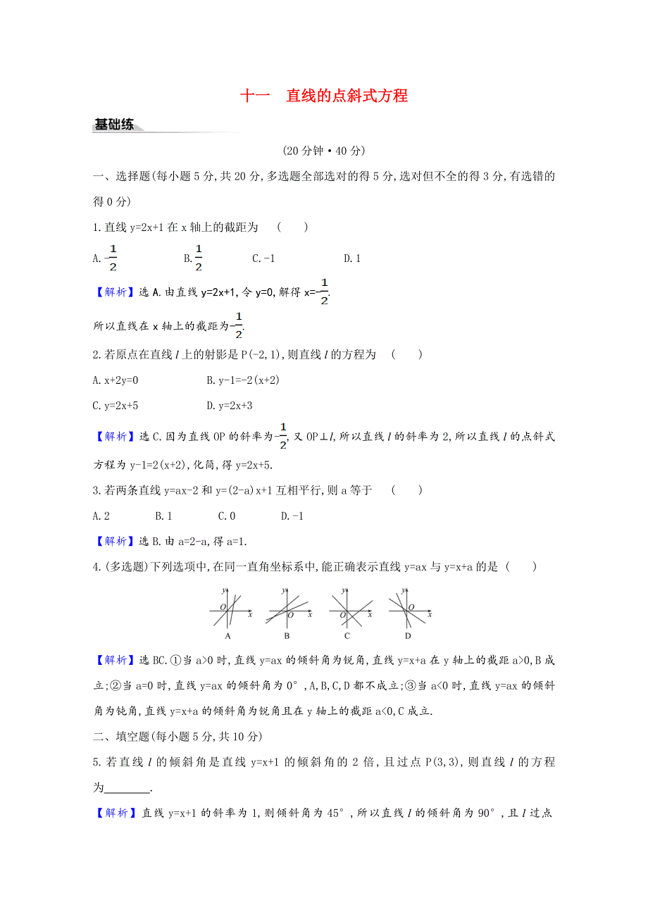 2020-2021学年新教材高中数学 课时素养评价 2.2.1 直线的点斜式方程（含解析）新人教A版选择性必修第一册.doc_第1页