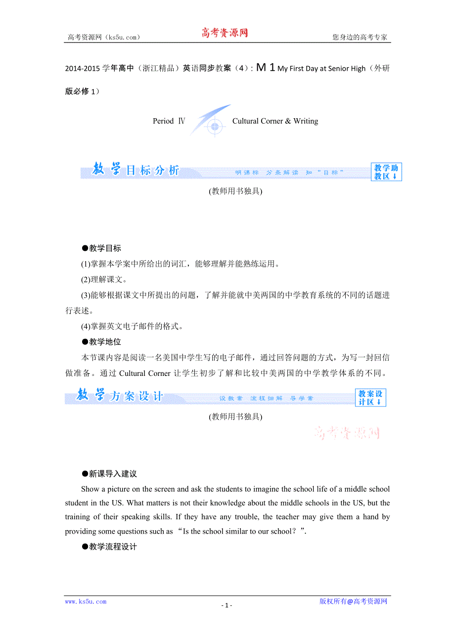 2014-2015学年高中（浙江精品）英语同步教案（4）：M 1 MY FIRST DAY AT SENIOR HIGH（外研版必修1）.doc_第1页