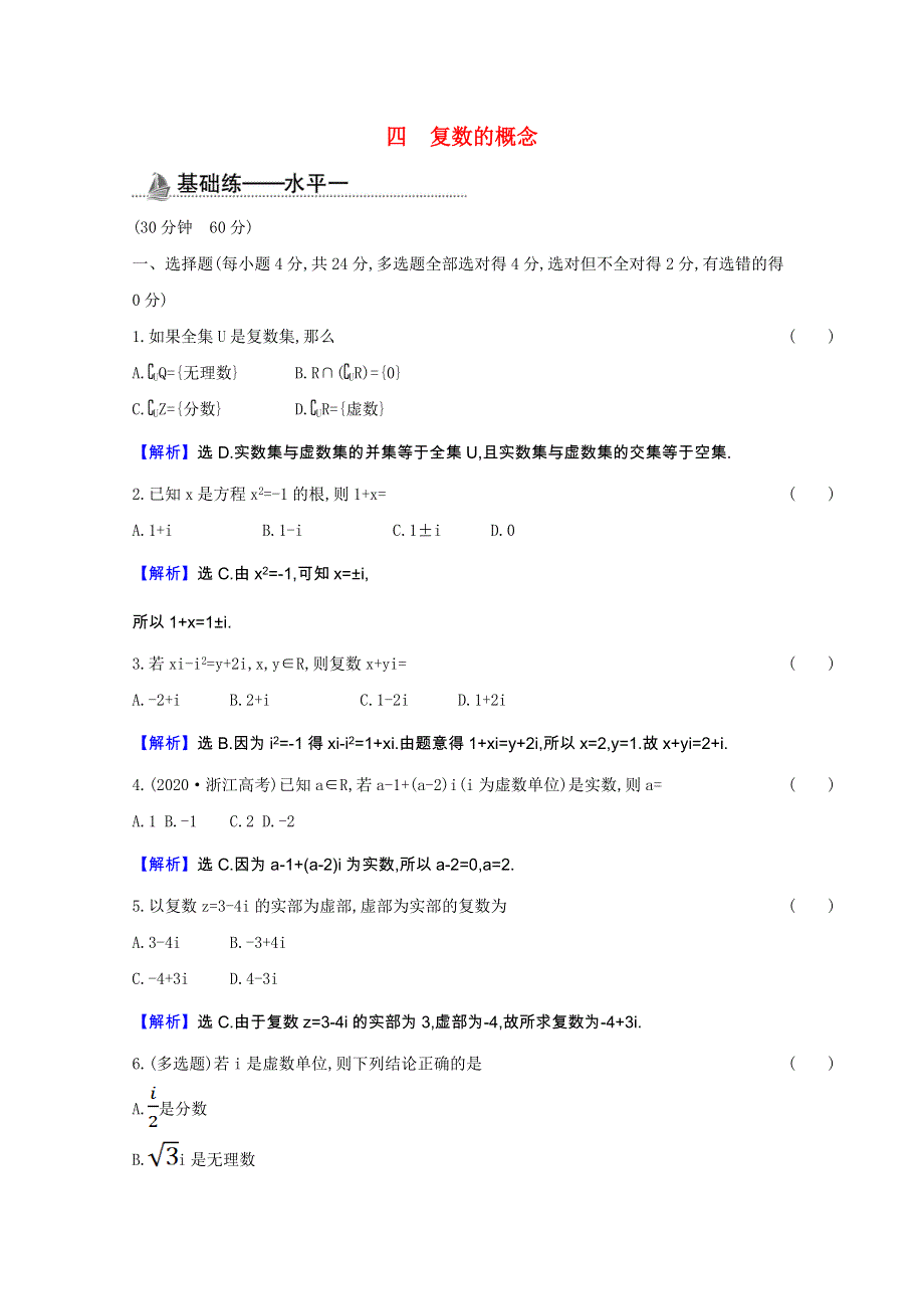 2020-2021学年新教材高中数学 课时素养检测四 复数的概念（含解析）新人教B版必修第四册.doc_第1页