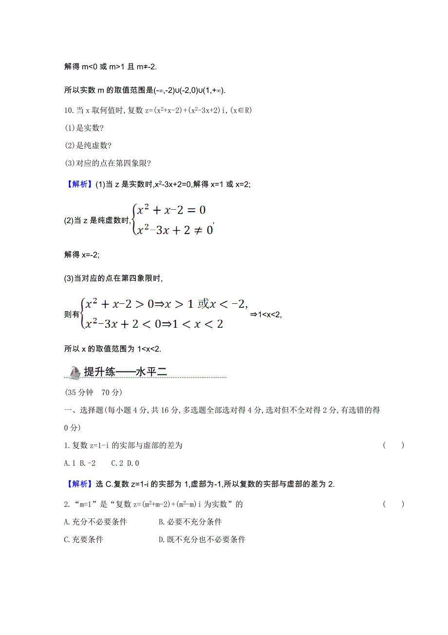 2020-2021学年新教材高中数学 课时素养检测四 复数的概念（含解析）新人教B版必修第四册.doc_第3页