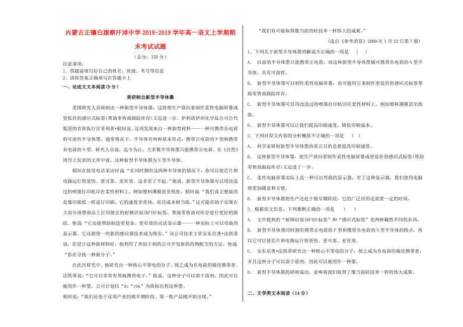 内蒙古正镶白旗察汗淖中学2018-2019学年高一语文上学期期末考试试题.doc_第1页