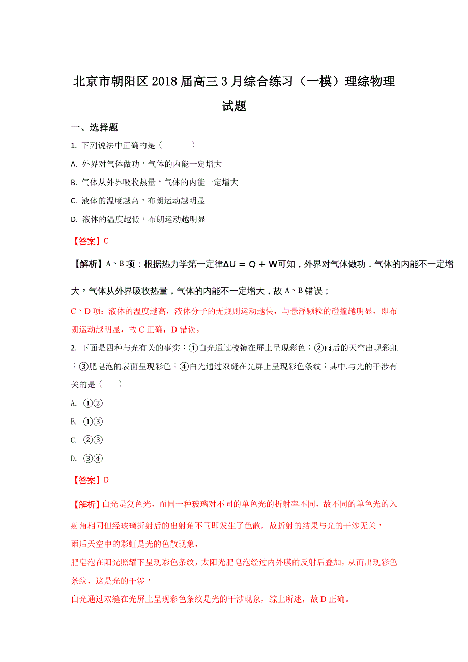 北京市朝阳区2018届高三下学期3月综合练习（一模）物理试题 WORD版含解析.doc_第1页