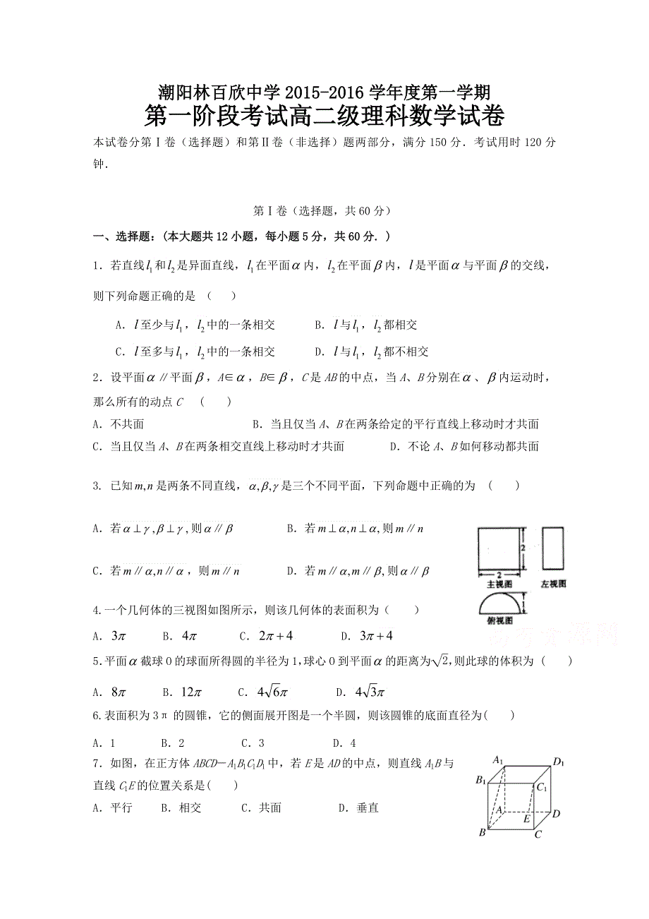 广东省汕头市潮阳林百欣中学2015-2016学年高二上学期第一阶段考试数学理试卷 WORD版含答案.doc_第1页