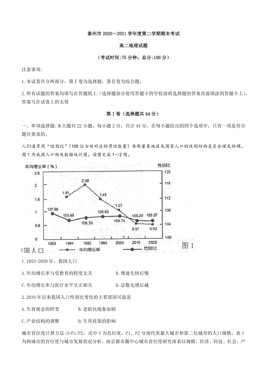 江苏省泰州市2020-2021学年高二下学期期末考试地理试题 WORD版含答案.docx_第1页