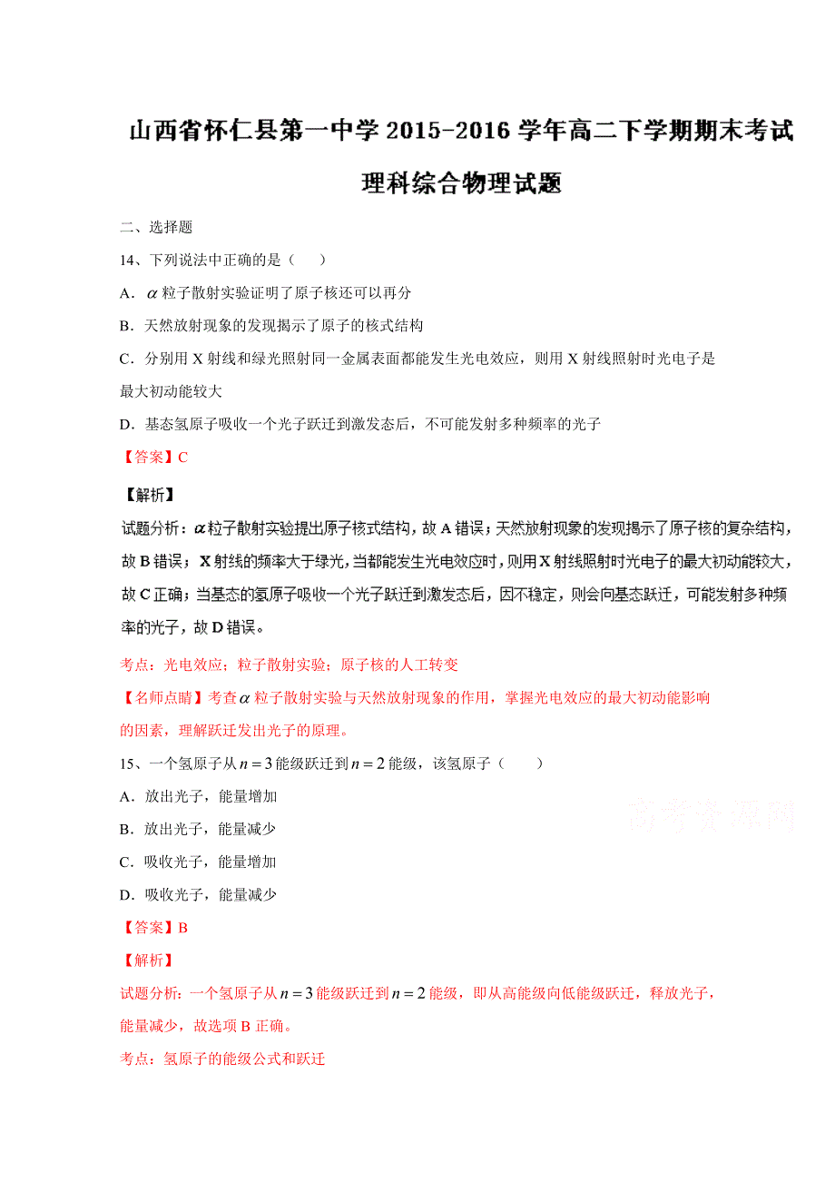 《解析》《全国百强校》山西省怀仁县第一中学2015-2016学年高二下学期期末考试理综物理试题解析（解析版）WORD版含解斩.doc_第1页