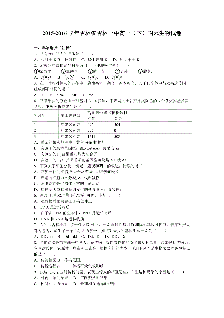 吉林省吉林一中2015-2016学年高一下学期期末生物试卷 WORD版含解析.doc_第1页