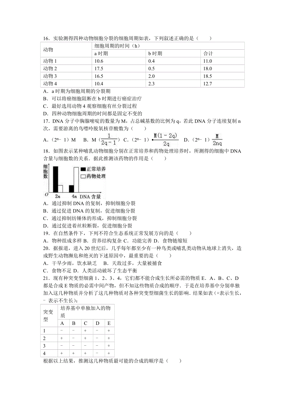 吉林省吉林一中2015-2016学年高一下学期期末生物试卷 WORD版含解析.doc_第3页