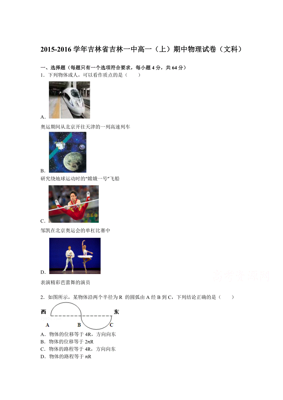 吉林省吉林一中2015-2016学年高一上学期期中考试物理（文）试题 WORD版含解析.doc_第1页