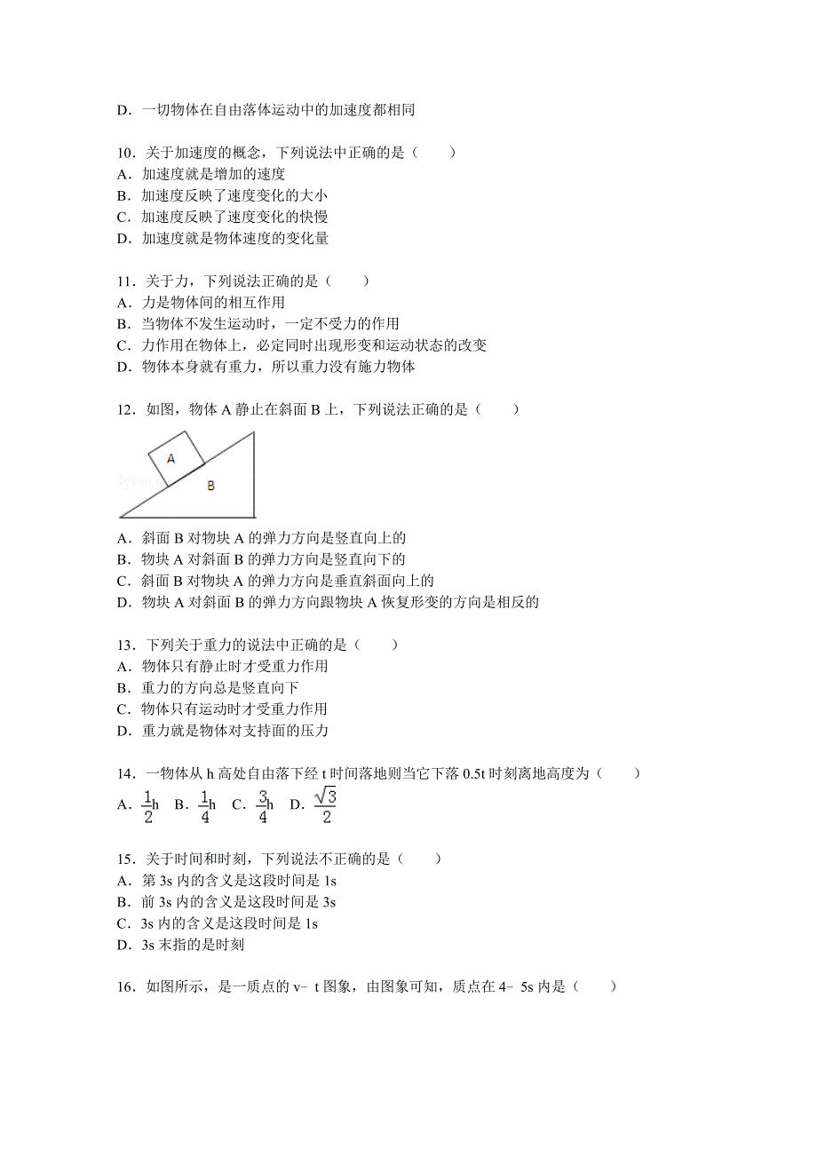 吉林省吉林一中2015-2016学年高一上学期期中考试物理（文）试题 WORD版含解析.doc_第3页