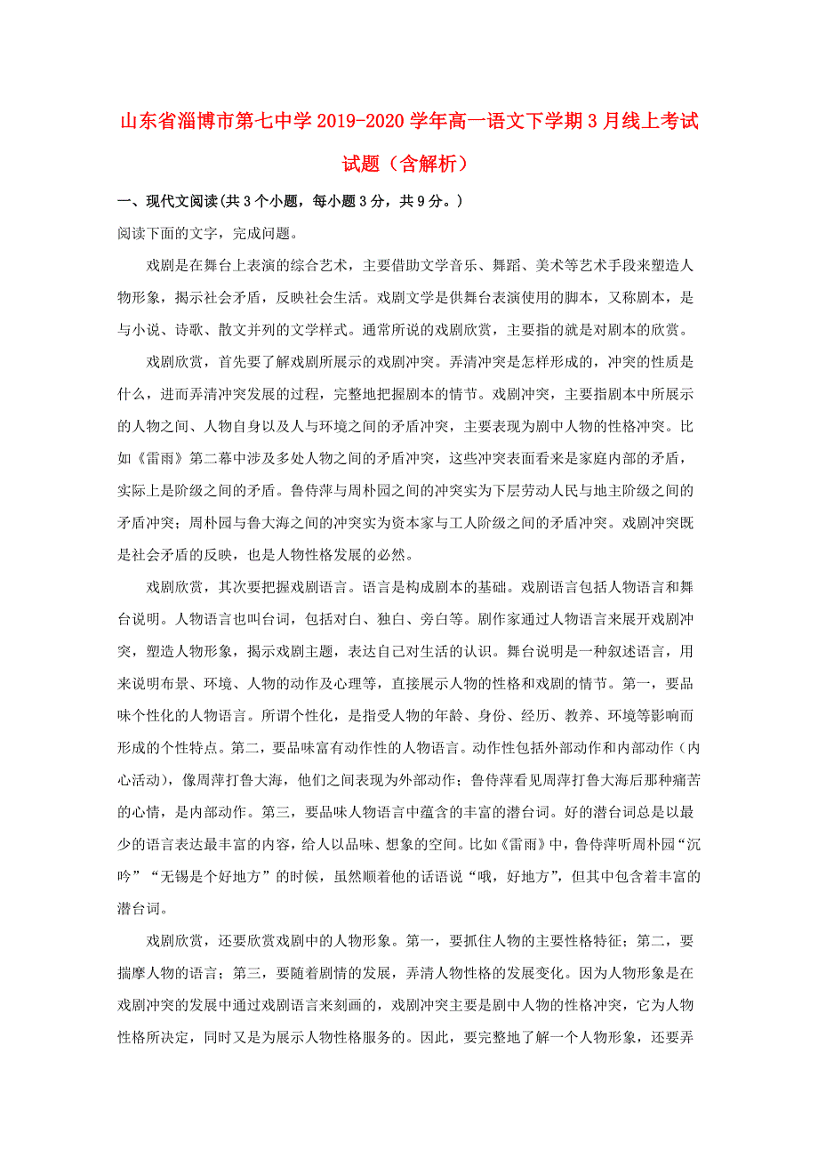 山东省淄博市第七中学2019-2020学年高一语文下学期3月线上考试试题（含解析）.doc_第1页