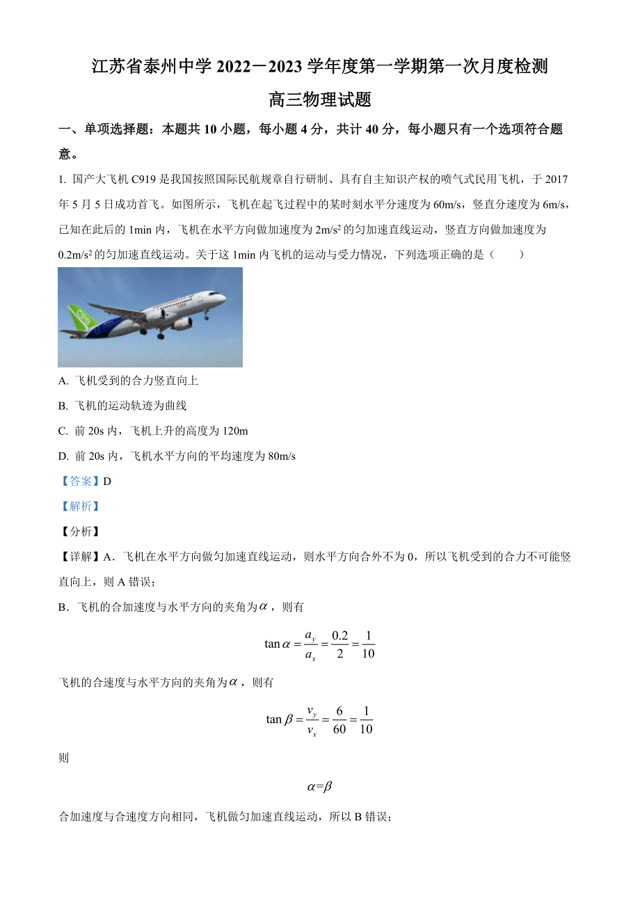 江苏省泰州中学2022-2023学年高三上学期第一次月度检测物理试题WORD含解析.docx_第1页