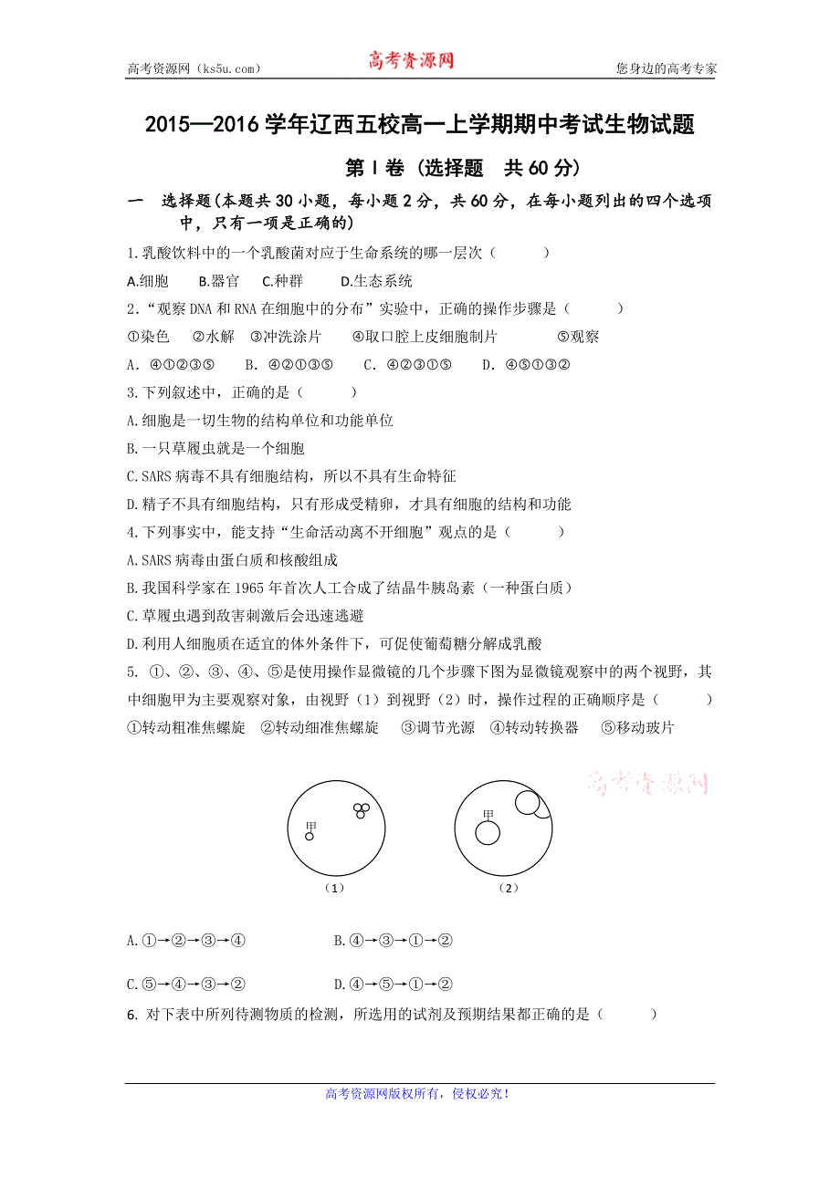 辽宁省辽西五校2015-2016学年高一上学期期中考试生物试题 WORD版无答案.doc_第1页