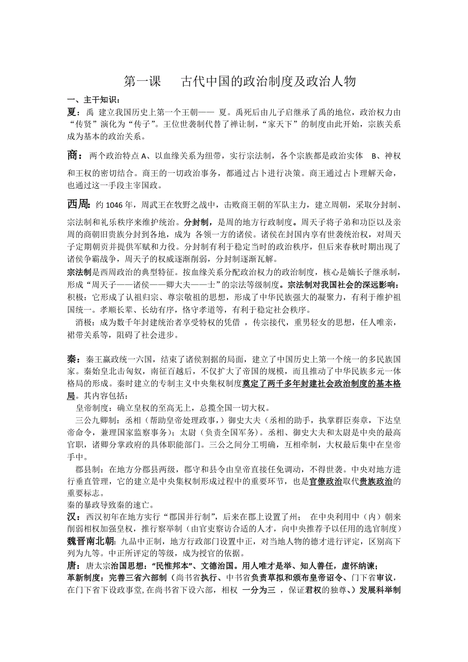 2012高一历史学案：1.1《第一节中国早期政治制度的特点》53（人民版必修1）.doc_第1页