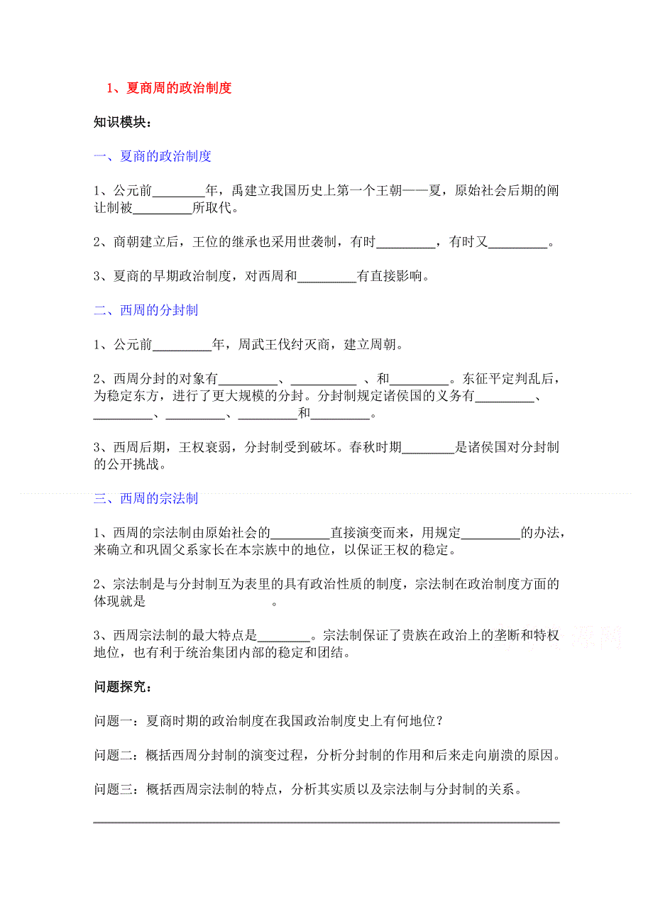 2012高一历史学案：1.1《第一节中国早期政治制度的特点》34（人民版必修1）.doc_第1页