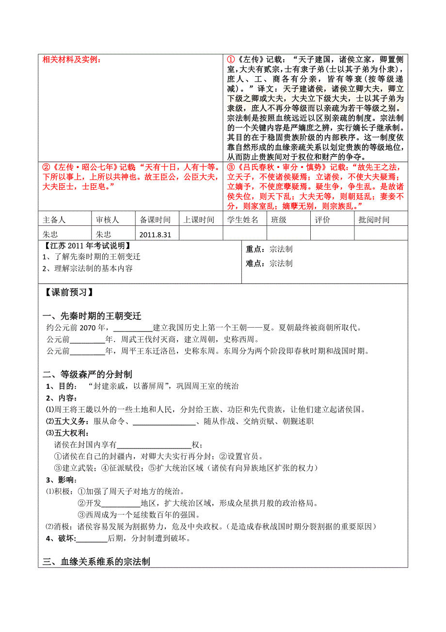 2012高一历史学案：1.1《第一节中国早期政治制度的特点》18（人民版必修1）.doc_第1页