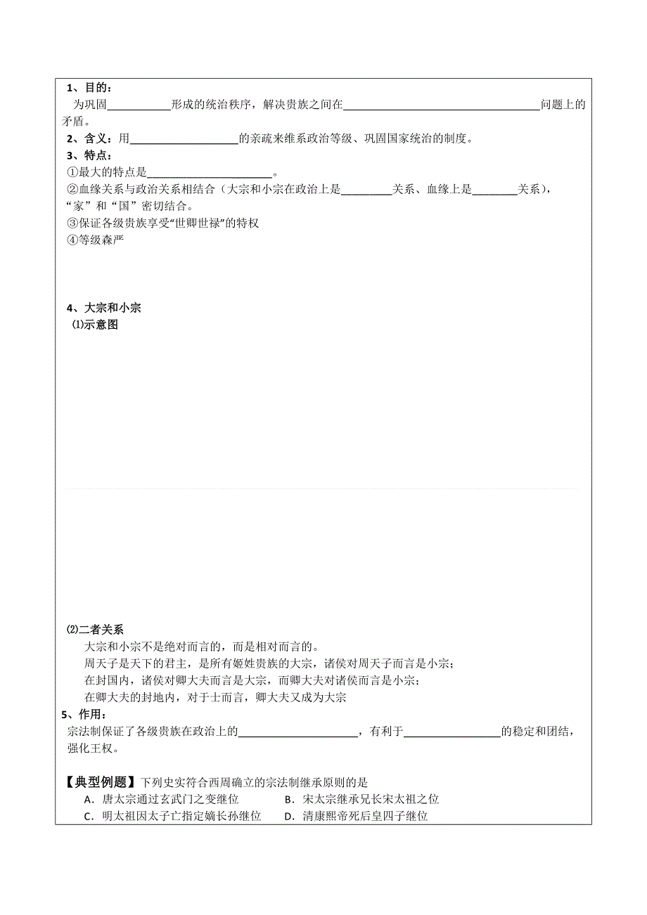 2012高一历史学案：1.1《第一节中国早期政治制度的特点》18（人民版必修1）.doc_第2页