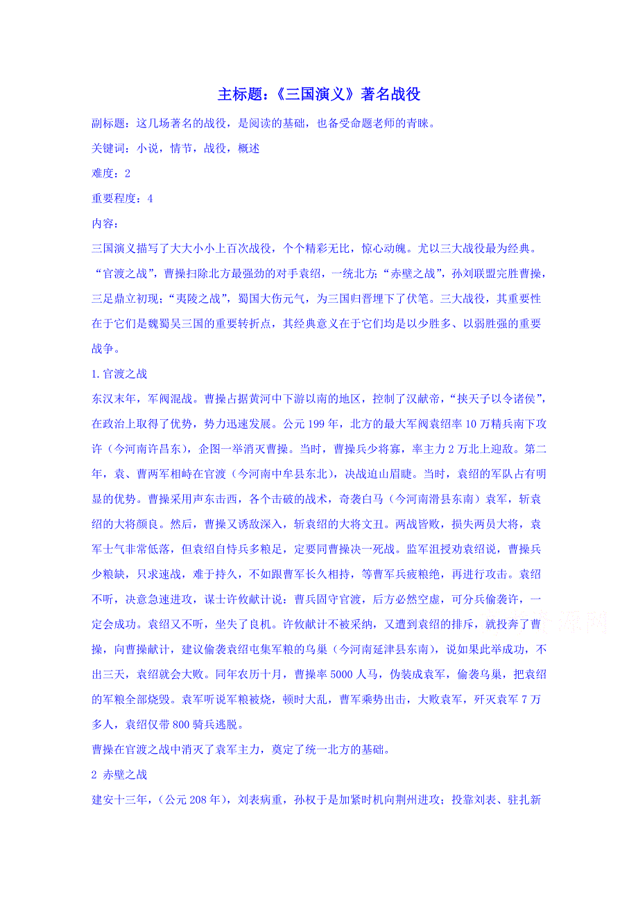 2016年高考语文复习备考策略 专题12 名著导读、经典文化研读《三国演义》著名战役.doc_第1页