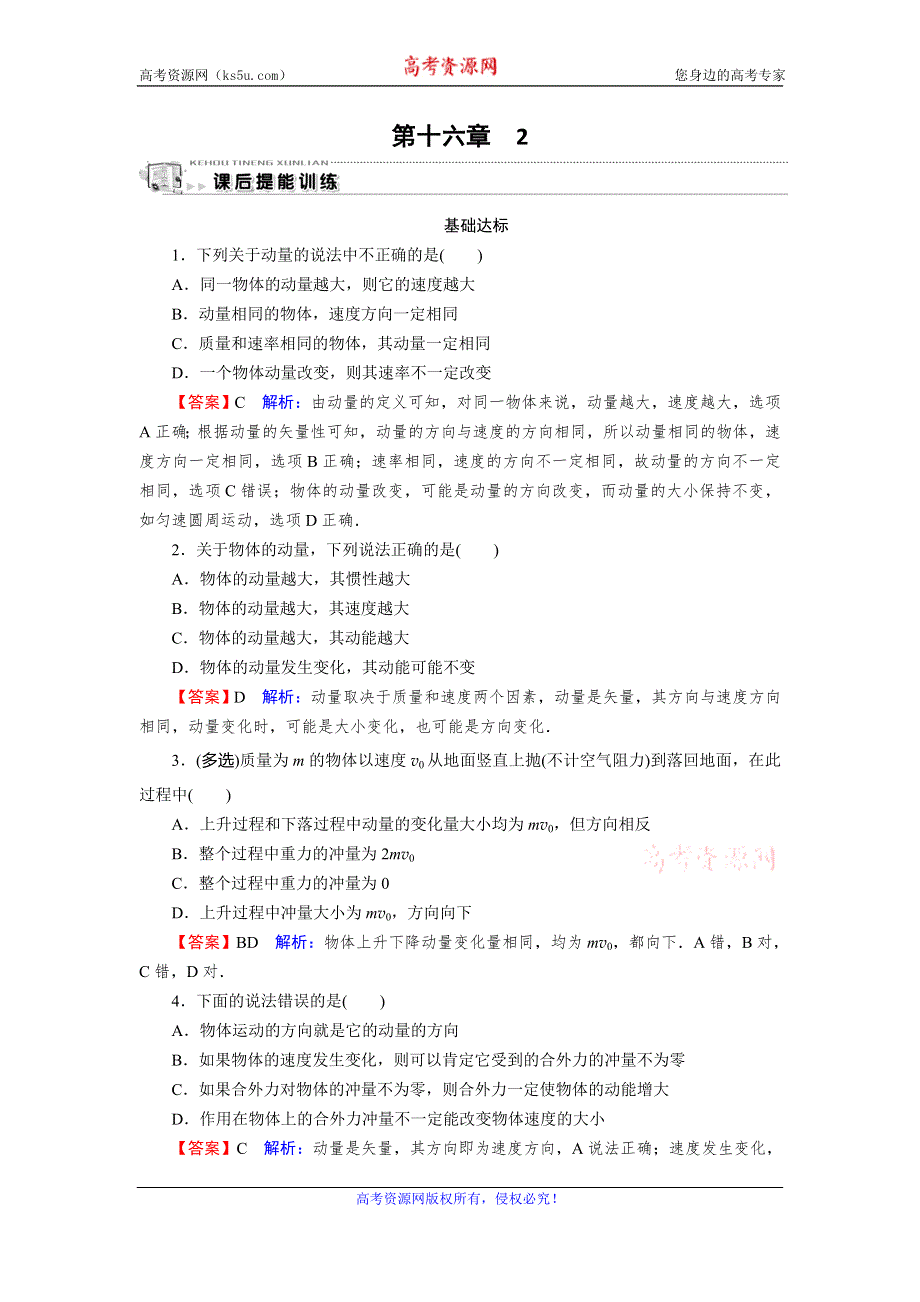 2019-2020学年人教版高中物理选修3-5同步课后提能训练：第16章 动量守恒定律 2 WORD版含解析.doc_第1页