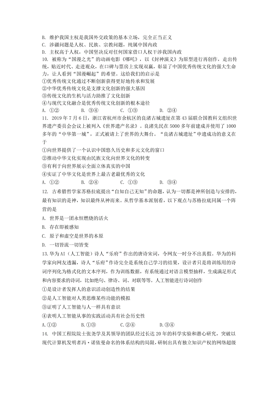 山东省淄博市第七中学2020届高三一模考试政治试卷 WORD版含答案.doc_第3页