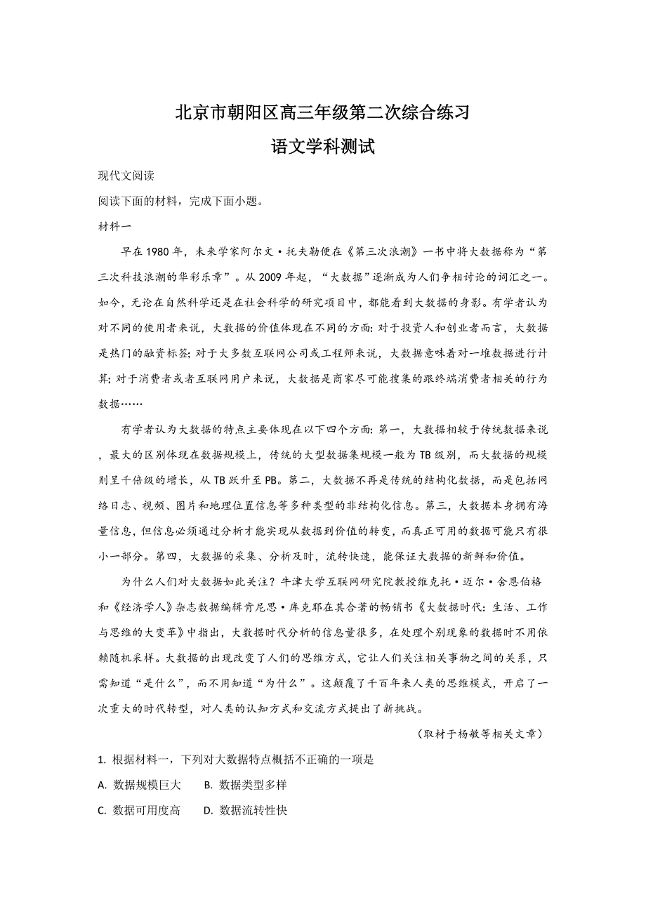 北京市朝阳区2018届高三第二次（5月）综合练习语文试题 WORD版含解析.doc_第1页