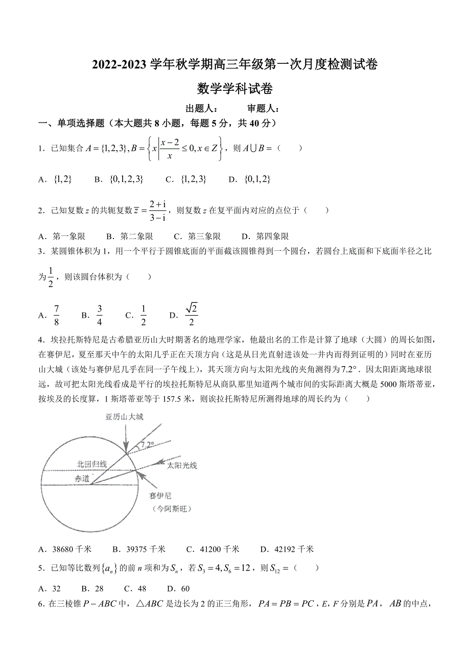 江苏省泰州中学2022-2023学年高三上学期第一次月度检测数学试题WORD含答案.docx_第1页