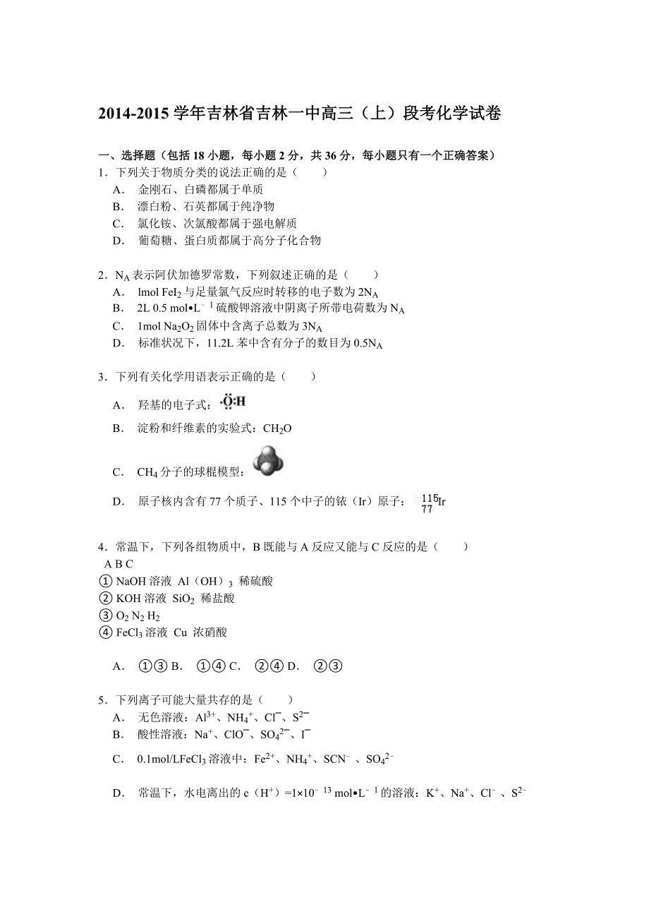 吉林省吉林一中2015届高三上学期段考化学试卷 WORD版含解析.doc_第1页