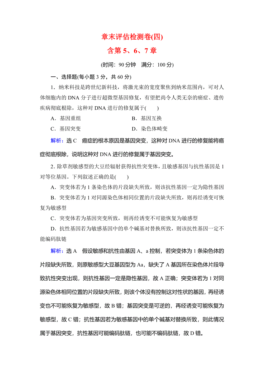 2019-2020学年人教版高中生物必修二学练测练习：章末评估检测卷（四） 含第5、6、7章 WORD版含解析.doc_第1页