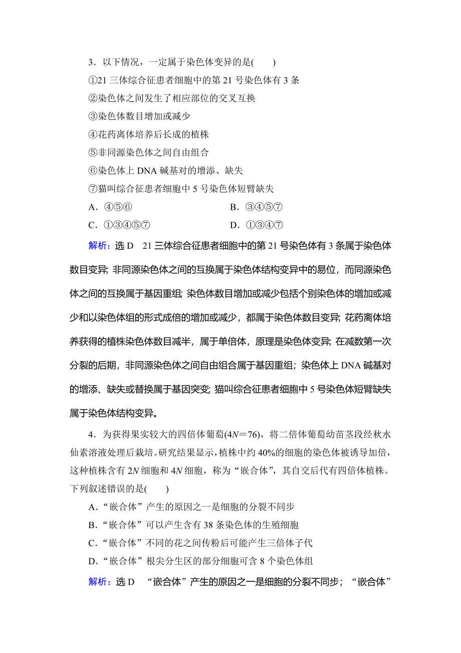 2019-2020学年人教版高中生物必修二学练测练习：章末评估检测卷（四） 含第5、6、7章 WORD版含解析.doc_第2页