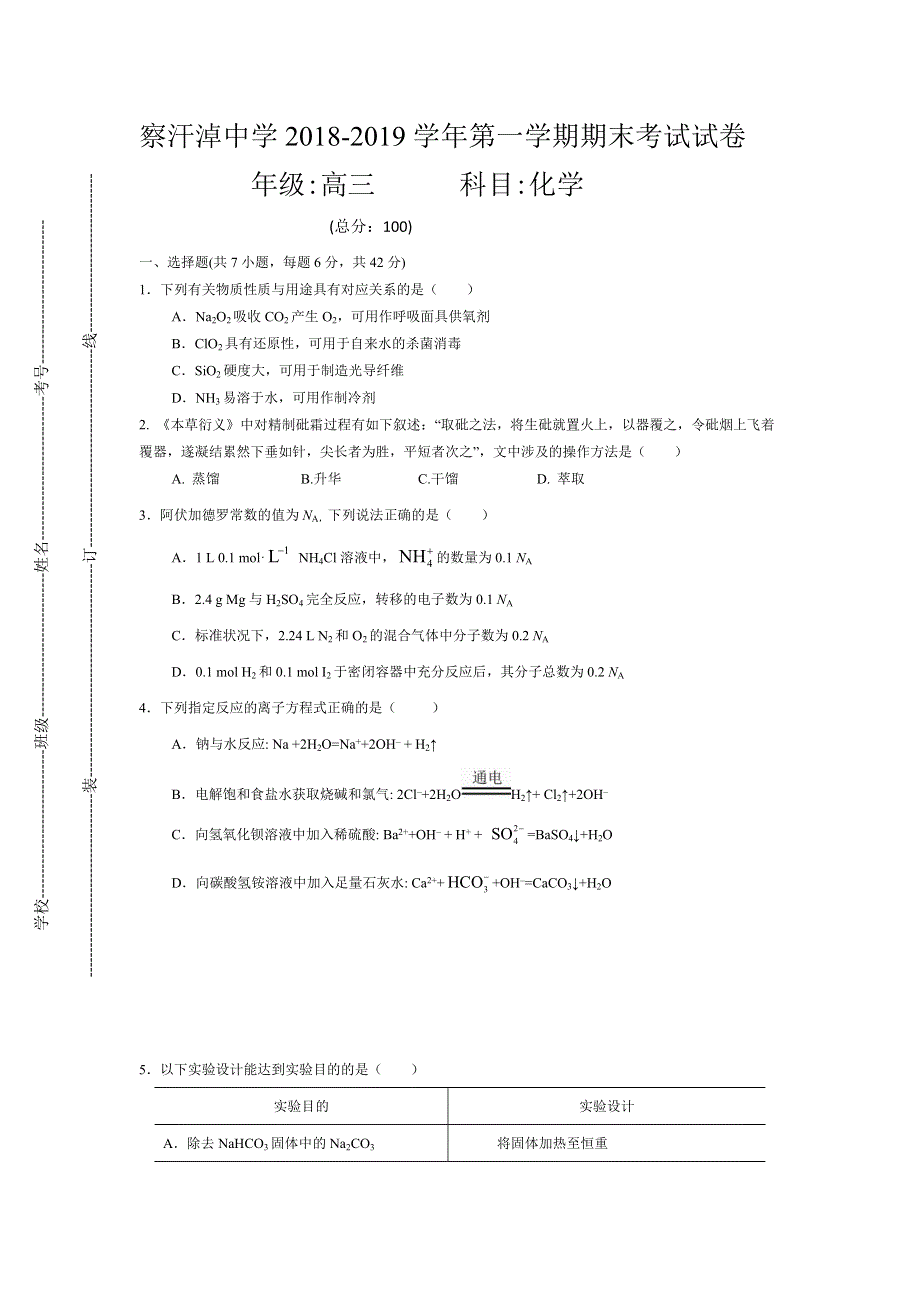 内蒙古正镶白旗察汗淖中学2019届高三上学期期末考试化学试题 WORD版缺答案.doc_第1页