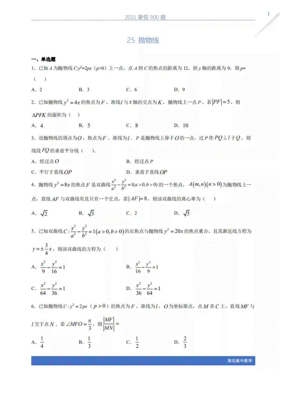 2021年高中数学 暑假30天900题——25抛物线（PDF）（含解析）.pdf_第1页