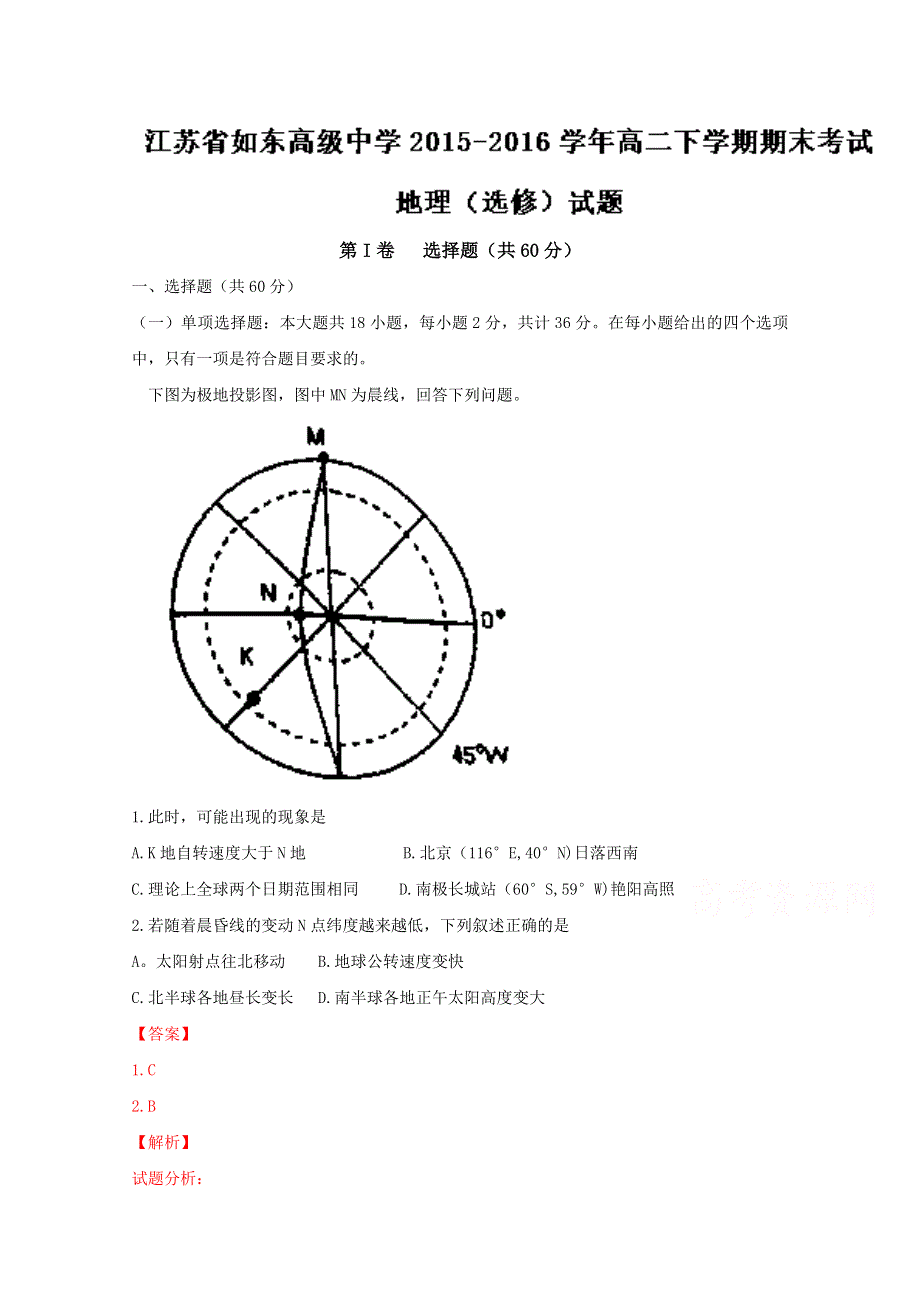 《解析》《全国百强校》江苏省如东高级中学2015-2016学年高二下学期期末考试地理（选修）试题解析（解析版）WORD版含解斩.doc_第1页