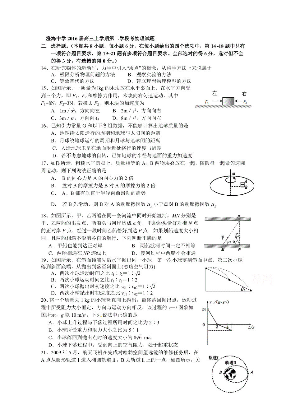 广东省汕头市澄海中学2016届高三上学期第二学段考物理试题 WORD版含答案.doc_第1页