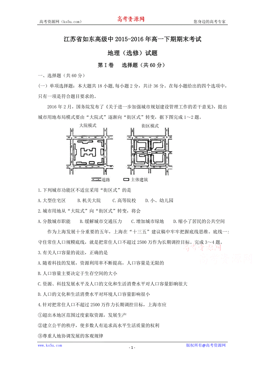 《解析》《全国百强校》江苏省如东高级中学2015-2016学年高一下学期期末考试地理（选修）试题解析（原卷版）WORD版无答案.doc_第1页