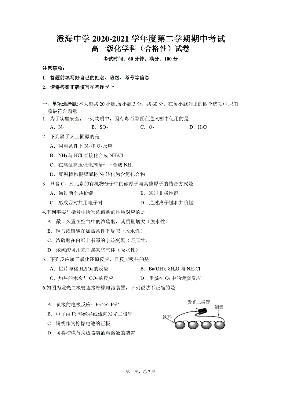 广东省汕头市澄海中学2020-2021学年高一下学期期中考试化学试题（合格考） PDF版含答案.pdf_第1页