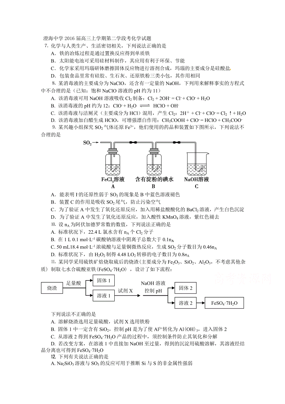 广东省汕头市澄海中学2016届高三上学期第二学段考化学试题 WORD版含答案.doc_第1页