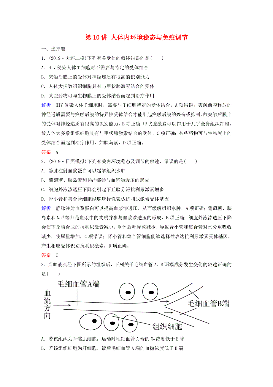 2020高考生物二轮复习 专题六 生命活动的调节 第10讲 人体内环境稳态与免疫调节作业（含解析）.doc_第1页