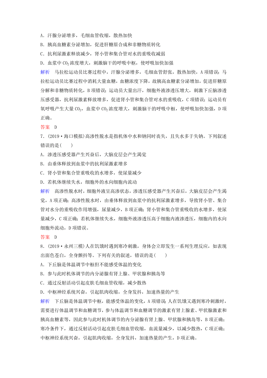 2020高考生物二轮复习 专题六 生命活动的调节 第10讲 人体内环境稳态与免疫调节作业（含解析）.doc_第3页